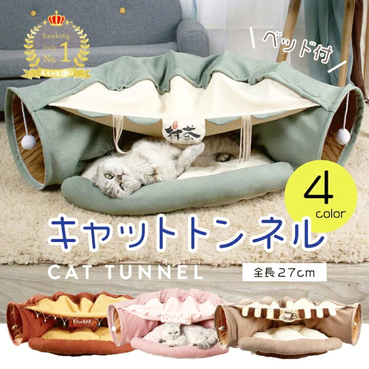 楽天市場 ねこトンネル 猫ハウス キャットトンネル 猫ベッド おもちゃ ペットハウス キャット 猫トンネル ネコの寝袋 ペット用品 小型犬 かわいい キャンバス クッション 折りたたみ 収納便利 洗えるおしゃれ 2way 猫遊び 半月型 運動不足対策カフェ猫じゃらし
