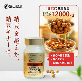 【ナットウキナーゼ】 富山薬品 富山健康 納豆キナーゼ 12000FU サプリメント サプリ 元気と健康維持をサポート 120粒 (30日分) 1個 2個 3個