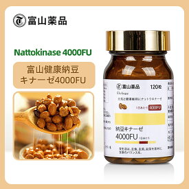 【ナットウキナーゼ】 富山薬品 富山健康 納豆キナーゼ 4000FU 元気と健康維持に ナットウキナーゼ 納豆 酵素 サプリメント 安心の日本製 (30日分) 1個 2個 3個