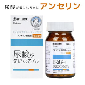 【アンセリン】 富山薬品 アンセリン 富山健康 尿酸 プリン体が気になる方に 尿酸値サポート サプリ プリン体 サプリメント アンセリン オクタコサノール BCAA 日本製 (30日分) 1個 2個 3個