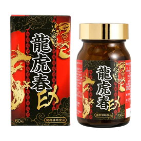 【マカ】 薬王製薬 龍虎春EX マカ スッポン 亜鉛 サプリ サプリメント 安心の日本製 1個