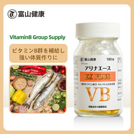 【正規代理店】富山薬品 アリナエース VB 180粒 ビタミンB群を補給 健康サポート