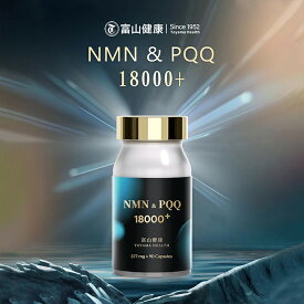 【ポイント20倍 5/16まで】 富山健康 NMN & PQQ 18000+ サプリメント