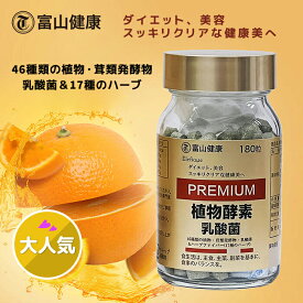 【酵素】 植物酵素 サプリ サプリメント 富山薬品 富山健康 植物酵素 乳酸菌 PREMIUM 植物発酵エキス 有胞子性乳酸菌 酸化マグネシウム フラクトオリゴ糖 難消化性デキストリン モロヘイヤ イヌリン ハトムギエキス クロレラ他 1個 2個 3個