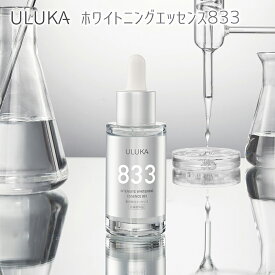 【期間限定セール 5/30まで】 ULUKA ウルカ ホワイトニング エッセンス 833 薬用美白美容液