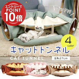 【エントリーでポイント10倍】 【スーパーSALE】 ねこトンネル 猫ハウス キャットトンネル 猫ベッド おもちゃ ペットハウス キャット 猫トンネル ネコの寝袋 ペット用品 小型犬 かわいい キャンバス クッション 収納便利 2WAY 猫遊び 運動対策カフェ プレゼント