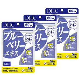 【3個セット】 DHC ブルーベリーエキス 60日分 (120粒) (4511413401972)