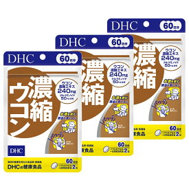 【3個セット】 DHC 濃縮ウコン 60日分 (120粒) (4511413404140)