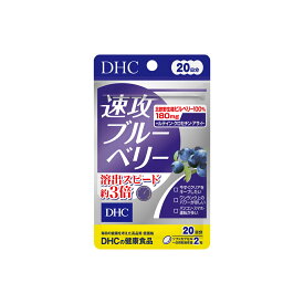 DHC 速攻ブルーベリー 20日分 (40粒) (4511413405451) 単品 1個