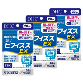 【3個セット】 DHC 届くビフィズスEX 20日分 (20粒入) 機能性表示食品 (4511413405789)