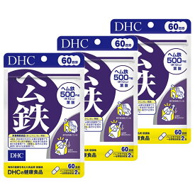 【3個セット】 DHC ヘム鉄 60日分 (120粒) 栄養機能食品 (4511413406496)