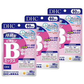 【3個セット】 DHC 持続型ビタミンBミックス 60日分 (4511413407660)