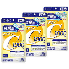 【3個セット】 DHC 持続型ビタミンC 60日分 (栄養機能食品) (4511413407677)
