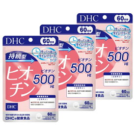 【3個セット】 DHC 持続型ビオチン 60日分 (4511413407684)