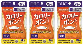 【3個セット】DHC カロリーポン 20日分 (60粒) 機能性表示食品 (4511413407783)