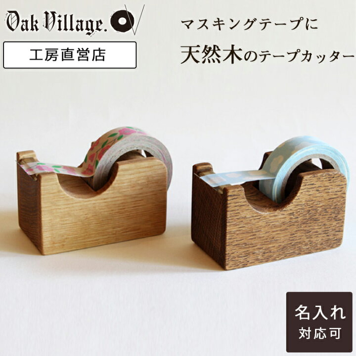 楽天市場 名入れ可 テープカッター 小 ナチュラルは予約販売 23年4月上旬お届け予定 ブラウンは通常販売 マスキングテープ カッター 木製 テープカッター おしゃれ セロハンテープ 台 木の文房具 文具 ギフト かわいい 入学祝い 進級祝い オークヴィレッジ