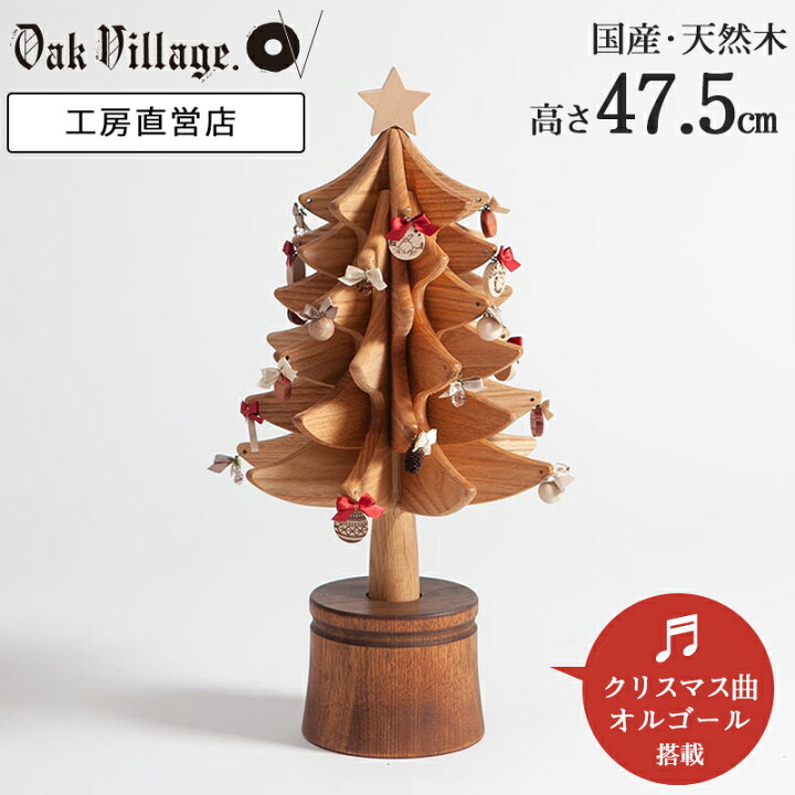 楽天市場 オルゴールツリー スタンダード ナチュラル Renewal 国産 オルゴール クリスマスツリー ミニ ツリー おしゃれ 卓上 北欧 木製 ツリー かわいい 小型 コンパクト 47 5cm インテリア プレゼント ギフト Xmas オークヴィレッジ楽天市場店
