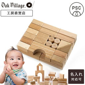 【名入れ可】寄木の積木 《積木のみ》[予約販売/2026年2月上旬お届け]こどもPSC対応 3ケ月～ 0歳 1歳 2歳 3歳 おもちゃ あかちゃん 誕生日 プレゼント 男の子 女の子 出産祝い 日本製 積み木 知育 モンテッソーリ つみき 木のおもちゃ 木製 玩具 ギフト