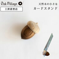 どんぐりカードスタンド カードスタンド 　木製 おしゃれ 写真立て かわいい ウッド マグネット ギフト …