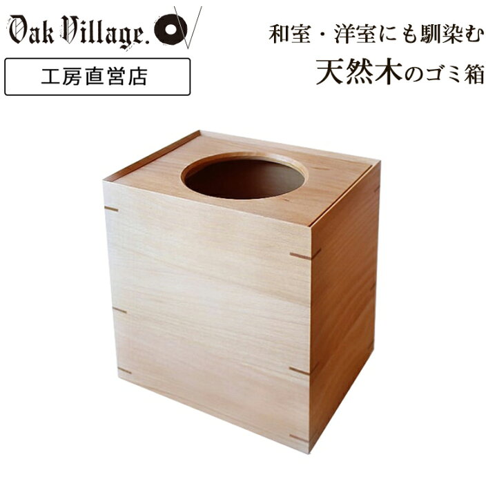 楽天市場】ダストボックス | 国産 日本製 ゴミ箱 木 ごみ箱 おしゃれ 