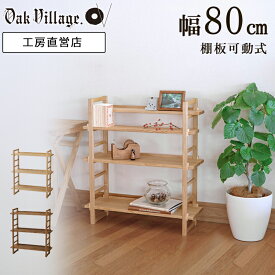 【新生活準備・クーポン対象】Kigumiシェルフ 3段(ナチュラル・ブラウン) | 国産家具 日本製 木製 工房直送 飛騨 家具職人 木製 国産 無垢材 天然木 自然塗料 エフフォー 金具完全不使用 食器棚 飾り棚 ディスプレイラック 本棚 壁面収納 キッチンラック ノックダウン