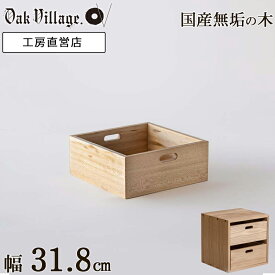 【新生活準備・クーポン対象】KOBOX（M）(単品) KOBAKOシリーズ専用 収納箱 〔予約販売/4月上旬お届け予定〕 | 収納棚 引き出し 国産家具 日本製 木製 工房直送 飛騨 家具職人 木製 国産 無垢材 天然木 自然塗料 エフフォー 金物完全不使用 スタッキング