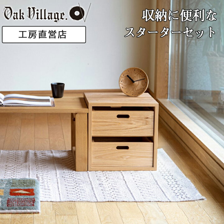 楽天市場】KOBAKOスターターセットA 国産家具 日本製 木製 工房直送 