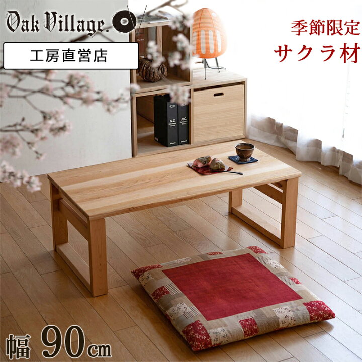桜 サクラ 一枚板折り畳みテーブル 89cm ローテーブル ほこっ ちゃぶ台 