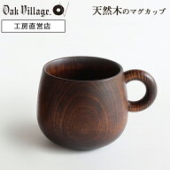 シェーヌ・ドゥ　マグカップ | マグカップ 木製 日本製 木製 コーヒーカップ おしゃれ 大人可愛い 軽い …