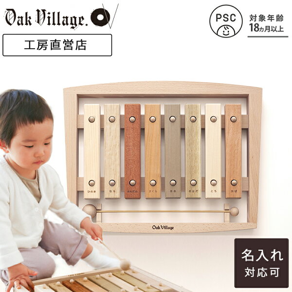 【楽天１位歴・名入れ可】森の合唱団 | 木琴 おもちゃ  もっきん シロフォン こどもPSC対応 1歳 半～ 2歳 3歳 孫 甥 姪 室内 遊び おもちゃ 誕生日 プレゼント 木のおもちゃ 帰省 手土産 誕生日 プレゼント 日本製  知育  木製玩具