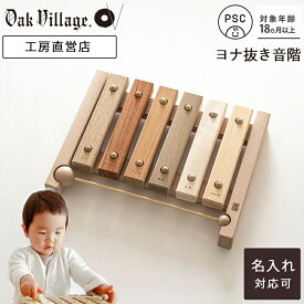 【名入れ可】小さな森の合唱団 童謡版 renewal　ヨナ抜き音階 木琴 おもちゃ シ ォン こどもPSC対応 1歳 半～ 2歳 3歳 おもちゃ誕生日 プレゼント 男の子 女の子 出産祝い 知育 モンテッソーリ おもちゃ 木のおもちゃ