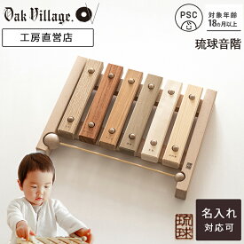 【名入れ可】小さな森の合唱団 琉球版 renewal〔予約販売/4月上旬お届け予定〕 レラ抜き音階 木琴 こどもPSC対応 1歳 半～ 2歳 3歳 おもちゃ シロフォン 誕生日 プレゼント 出産祝 日本製 知育 木のおもちゃ