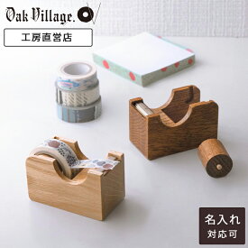 【名入れ可】テープカッター小 〔予約販売/8月上旬お届け予定〕｜ マスキングテープ カッター 木製 テープカッター おしゃれ セロハンテープ 木の文房具 文具 ギフト かわいい 入学祝 進級祝