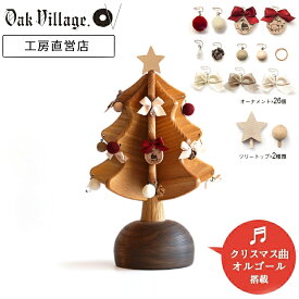 オルゴールツリー プチplus（ナチュラル） ｜ クリスマス ツリー 小型 卓上 おしゃれ 木製 ツリー かわいい コンパクト ミニツリー　約 30cm インテリア プレゼント ギフト クリスマス Xmas