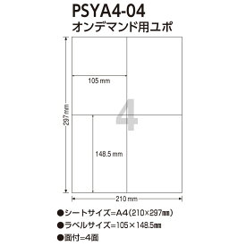 【宛名シール】【宛名ラベル】【ラベルシール】【宛名】【あて名】【ラベル】【ラベル用紙】【まとめ買い】【業務用】【100シート】オンデマンド用　ユポ　PSYA4-04　100シート