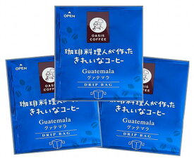 グァテマラ　珈琲料理人が作ったきれいなコーヒー　オアシス珈琲　飯塚市　飯塚ブランド認定　特許製法　ドリップコーヒー　個包装　8g