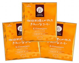 キリマンジャロ　珈琲料理人が作ったきれいなコーヒー　オアシス珈琲　飯塚市　飯塚ブランド認定　特許製法　ドリップコーヒー　個包装　8g