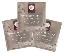 ヨーロピアンブレンド　珈琲料理人が作ったきれいなコーヒー　オアシス珈琲　飯塚市　飯塚ブランド認定　特許製法　ドリップコーヒー　個包装　8g