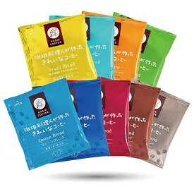 ドリップバッグ9種セット　珈琲料理人が作ったきれいなコーヒー　オアシス珈琲　飯塚市　飯塚ブランド認定　特許製法　ドリップコーヒー　個包装　8g