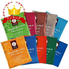 ドリップバッグ10種セット　珈琲料理人が作ったきれいなコーヒー　オアシス珈琲　飯塚市　飯塚ブランド認定　特許製法　ドリップコーヒー　個包装　8g