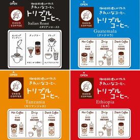 トリプルコーヒーアソート4種　60袋入り　珈琲料理人が作ったきれいなコーヒー　オアシス珈琲　飯塚市　飯塚ブランド認定　特許製法　トリプルコーヒー　個包装　10g