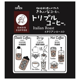 トリプルコーヒーイタリアンロースト　珈琲料理人が作ったきれいなコーヒー　オアシス珈琲　飯塚市　飯塚ブランド認定　特許製法　トリプルコーヒー　個包装　10g