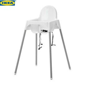 IKEA ANTILOP イケア ハイチェア 安全ベルト付き ホワイト シルバーカラー 890.462.31