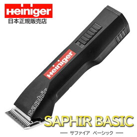 【切れ味抜群！】 Heiniger SAPHIR ベーシック ブラック モビィ 7613073059597