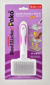 KPS シェッドスリッカー・パコ S/M （ Sサイズ ）ペット ケア用品