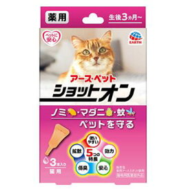 薬用 ショットオン 猫用3本入りアース・ペット 犬猫用 ペット おもちゃ