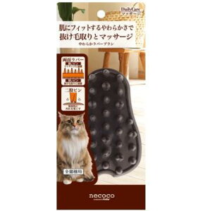 necoco やわらか ラバー ブラシペティオ 猫用 ブラシ つめ切り