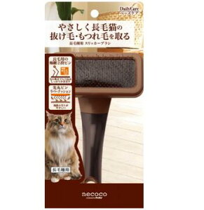 necoco 長毛種用 スリッカー ブラシペティオ 猫用 ブラシ つめ切り
