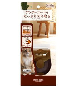 necoco セニング ブラシペティオ 猫用 ブラシ つめ切り