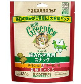 グリニーズ 猫用 チキン味&サーモン味 旨味ミックス 130g1030194ペット フード オーラルヘルスケア